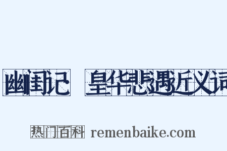 幽闺记·皇华悲遇近义词是什么意思的图片